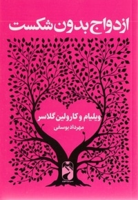 ازدواج بدون شکست